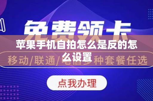 苹果手机自拍怎么是反的怎么设置