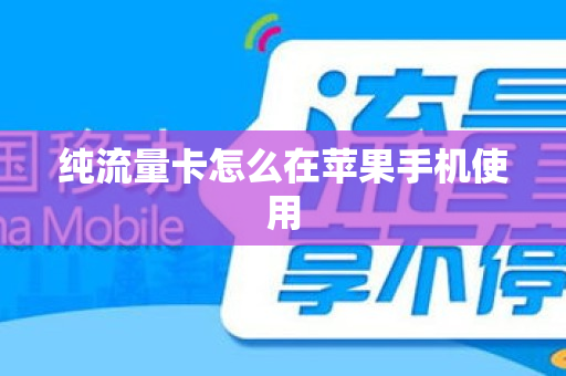 纯流量卡怎么在苹果手机使用