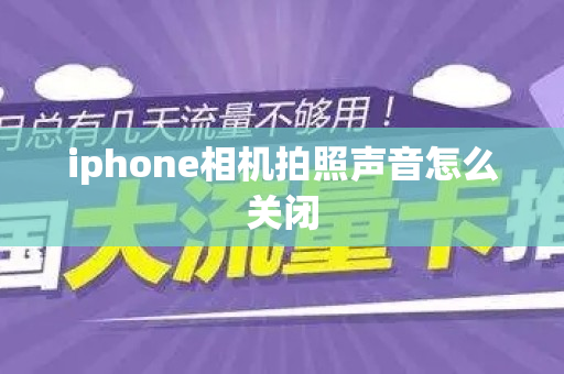 iphone相机拍照声音怎么关闭