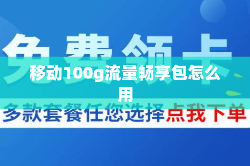 移动100g流量畅享包怎么用