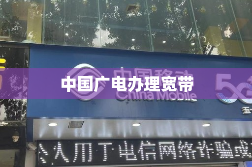中国广电办理宽带