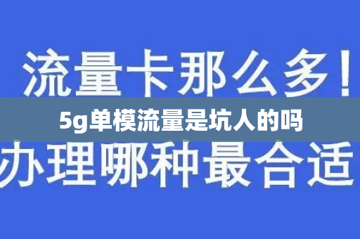 5g单模流量是坑人的吗