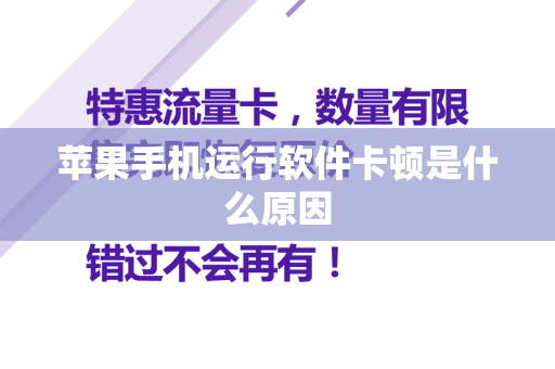 苹果手机运行软件卡顿是什么原因