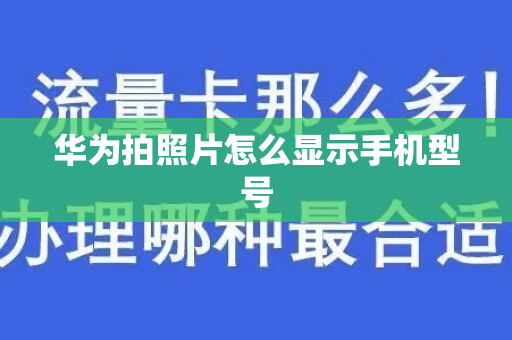华为拍照片怎么显示手机型号
