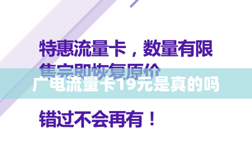 广电流量卡19元是真的吗