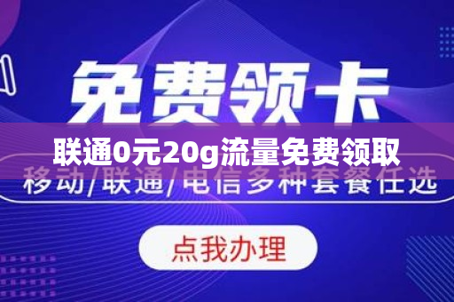 联通0元20g流量免费领取