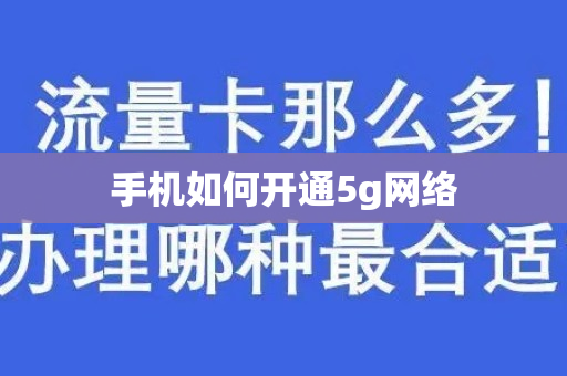 手机如何开通5g网络