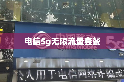 电信5g无限流量套餐