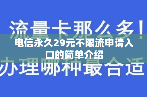 电信永久29元不限流申请入口的简单介绍