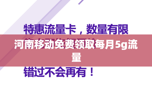 河南移动免费领取每月5g流量