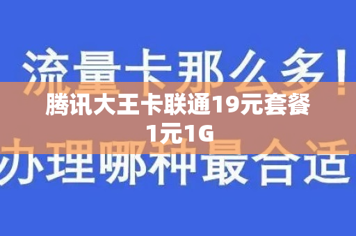 腾讯大王卡联通19元套餐1元1G