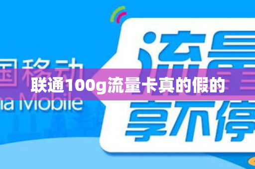 联通100g流量卡真的假的
