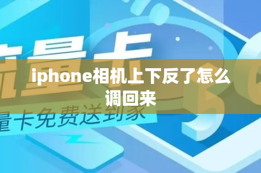 iphone相机上下反了怎么调回来