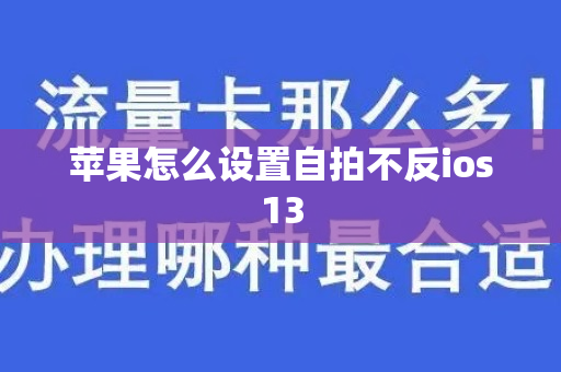 苹果怎么设置自拍不反ios13