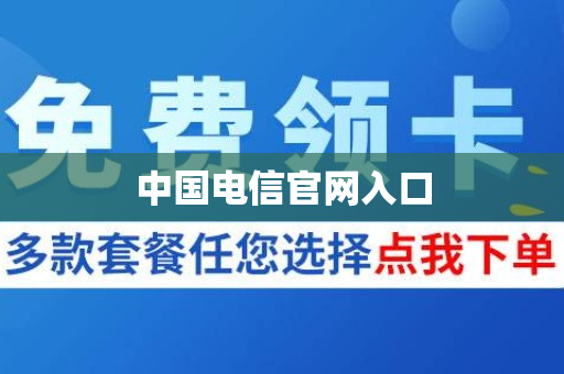 中国电信官网入口