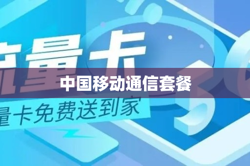 中国移动通信套餐