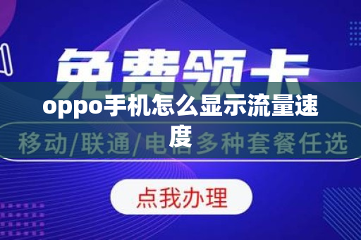 oppo手机怎么显示流量速度