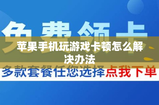 苹果手机玩游戏卡顿怎么解决办法