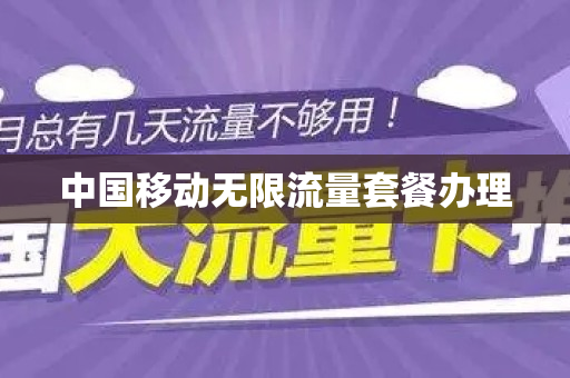 中国移动无限流量套餐办理