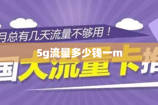 5g流量多少钱一m