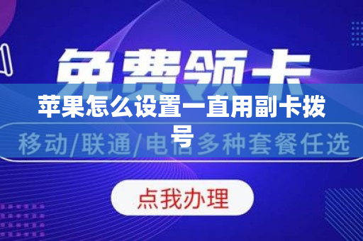 苹果怎么设置一直用副卡拨号