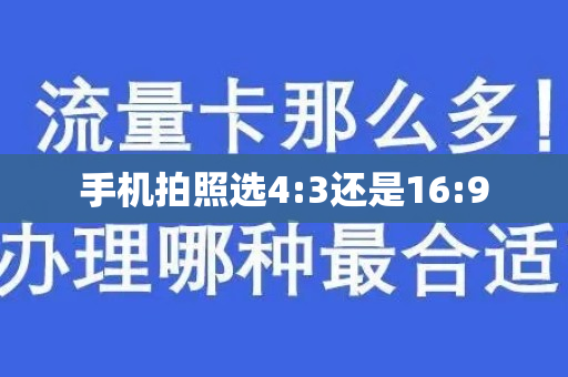 手机拍照选4:3还是16:9