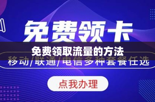 免费领取流量的方法