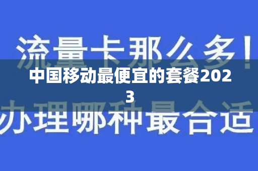 中国移动最便宜的套餐2023