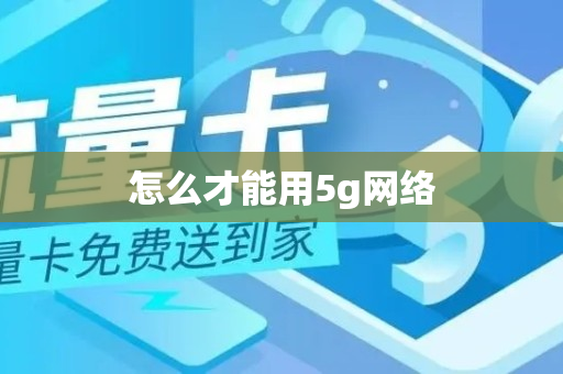 怎么才能用5g网络