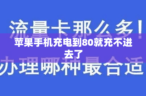 苹果手机充电到80就充不进去了