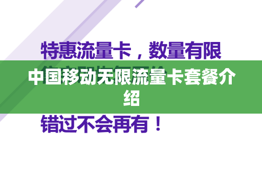中国移动无限流量卡套餐介绍