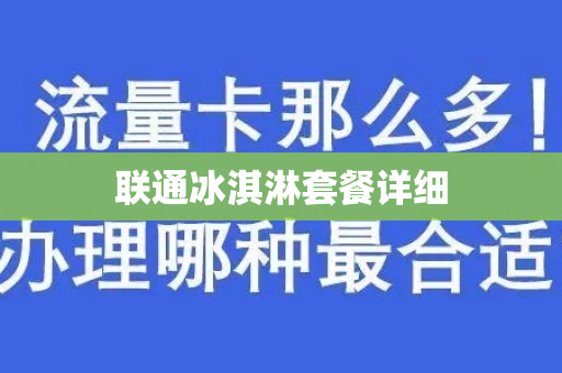 联通冰淇淋套餐详细