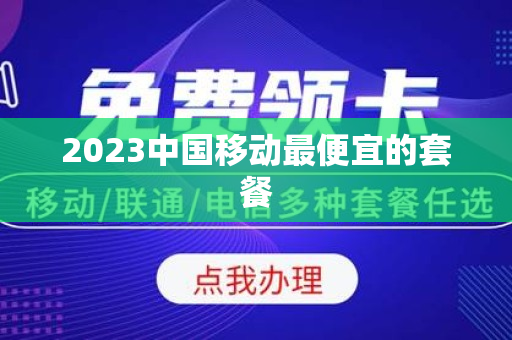 2023中国移动最便宜的套餐
