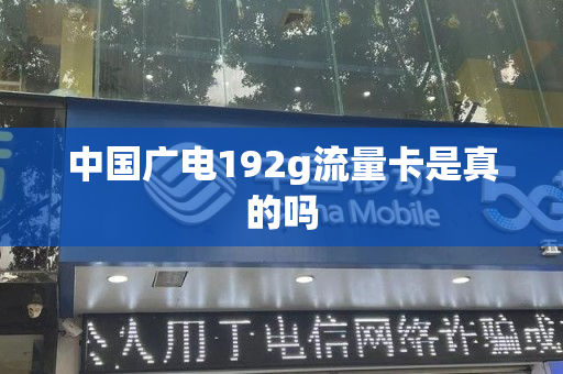 中国广电192g流量卡是真的吗