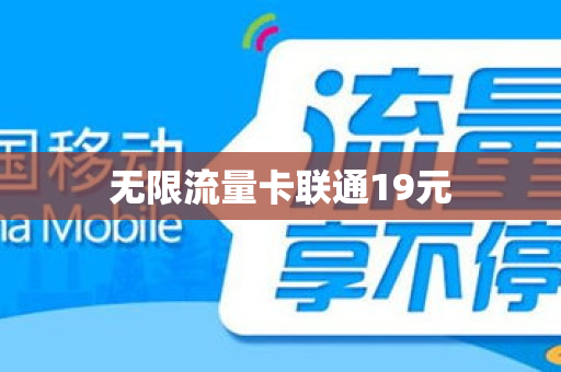 无限流量卡联通19元