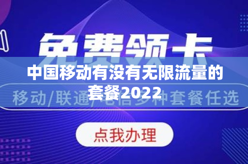 中国移动有没有无限流量的套餐2022