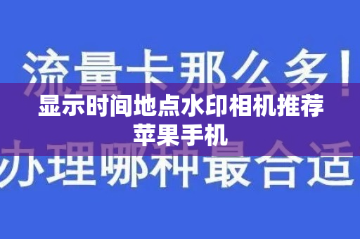 显示时间地点水印相机推荐苹果手机