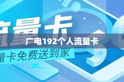 广电192个人流量卡