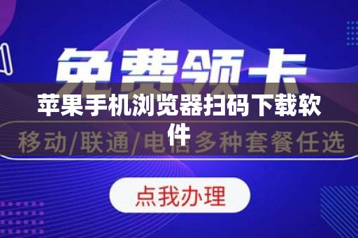 苹果手机浏览器扫码下载软件