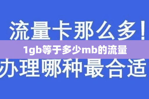 1gb等于多少mb的流量