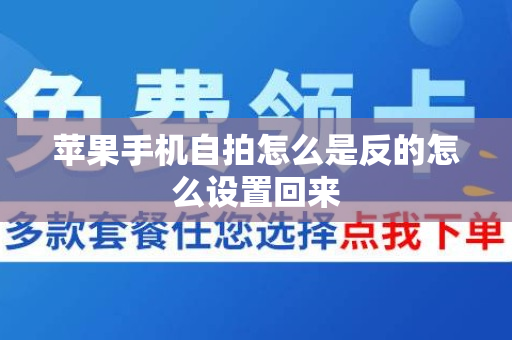 苹果手机自拍怎么是反的怎么设置回来