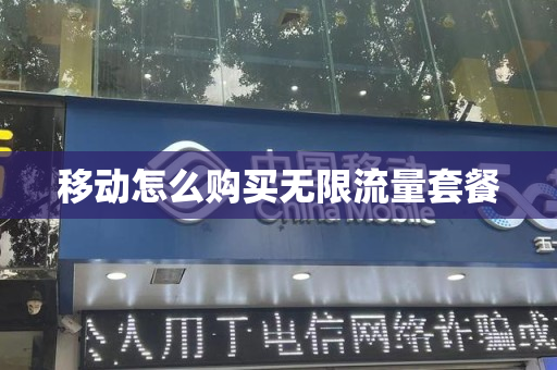 移动怎么购买无限流量套餐