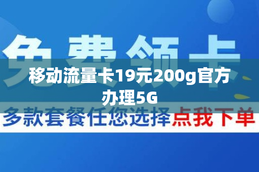 移动流量卡19元200g官方办理5G
