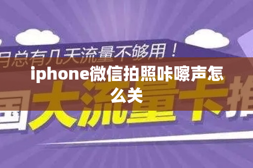 iphone微信拍照咔嚓声怎么关