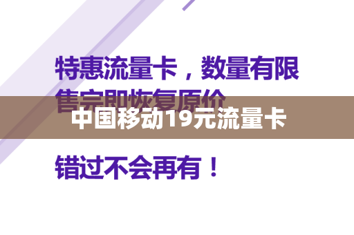 中国移动19元流量卡