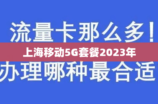 上海移动5G套餐2023年