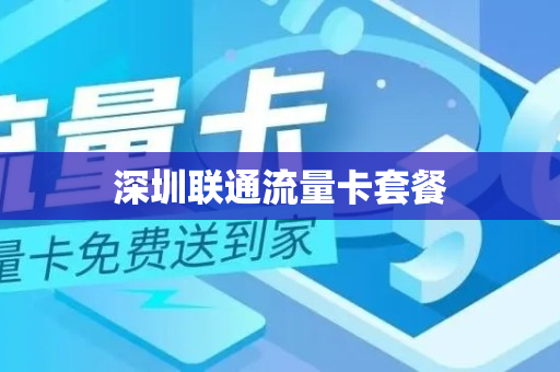 深圳联通流量卡套餐