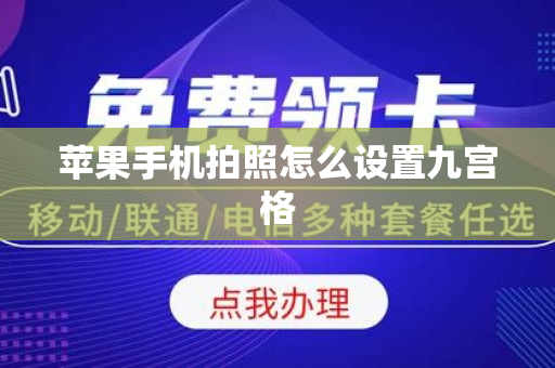苹果手机拍照怎么设置九宫格