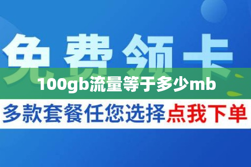 100gb流量等于多少mb
