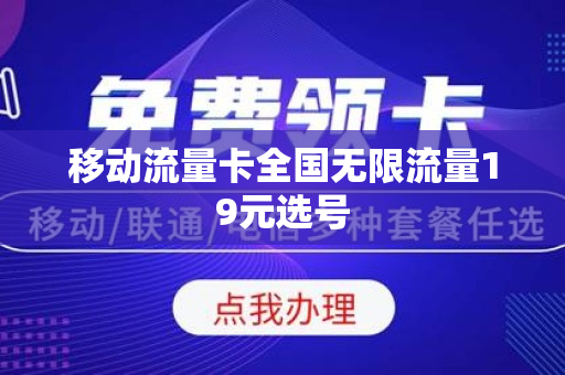 移动流量卡全国无限流量19元选号